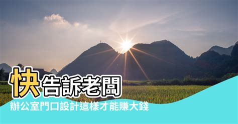 公司大門風水|【公司大門口風水朝向】公司大門朝向風水 